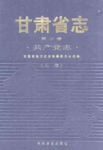 甘肃省志 共产党志 第三卷(上卷)