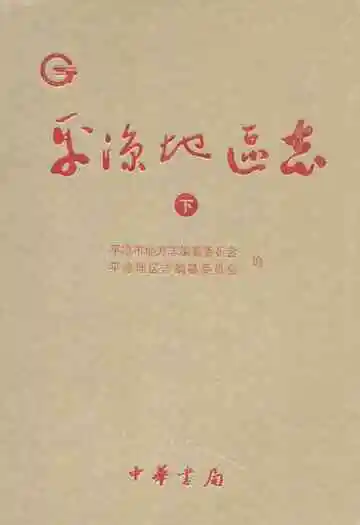 平凉地区志(下)