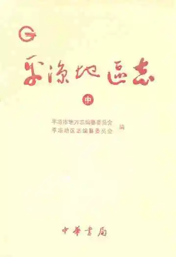 平凉地区志(中)