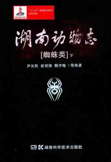湖南动物志 蜘蛛类(下)