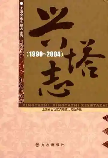 兴塔志(1990~2004)