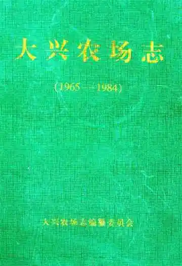 大兴农场志(1965-1984)