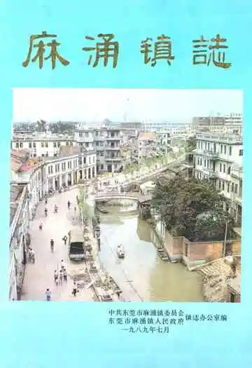 麻涌镇志