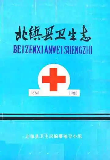 北镇县卫生志(1885-1985)