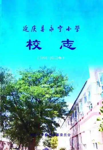 延庆县永宁小学校志(1991-2012年)