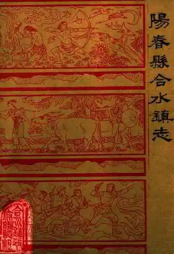 阳春县合水镇镇志
