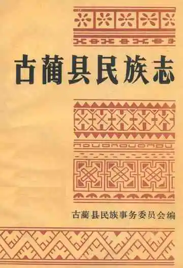 古蔺县民族志