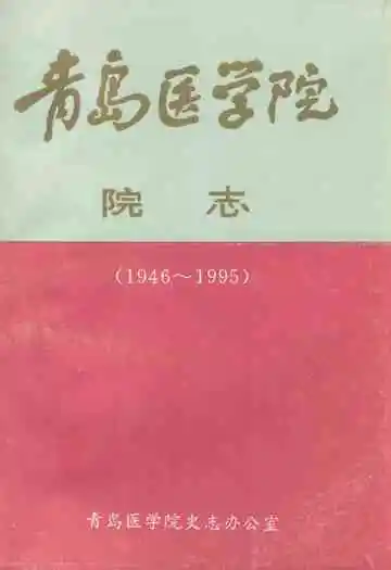 青岛医学院院志(1946~1995)