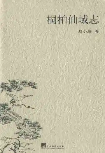 桐柏仙域志