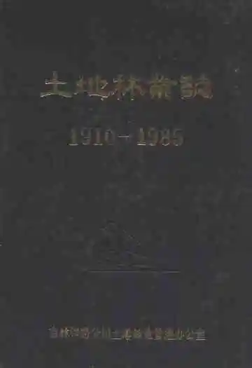 土地林业志(1910-1985)