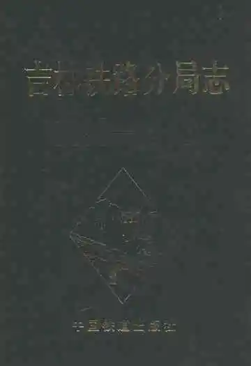 吉林铁路分局志(1896-1985)
