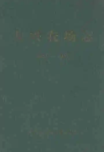 大兴农场志(1985-2005)