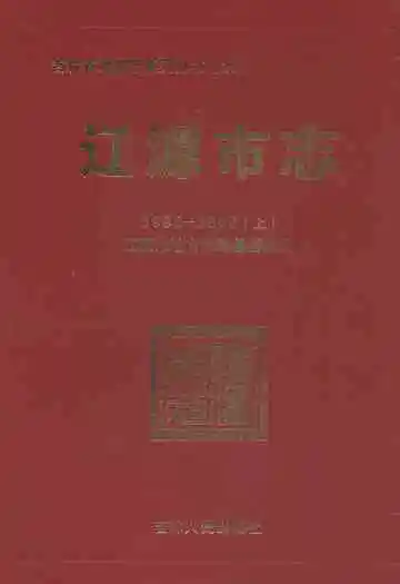 辽源市志(1986-2002)上