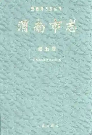 渭南市志·第五卷