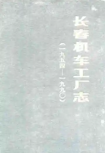 长春机车工厂志(一九五四-一九九○)