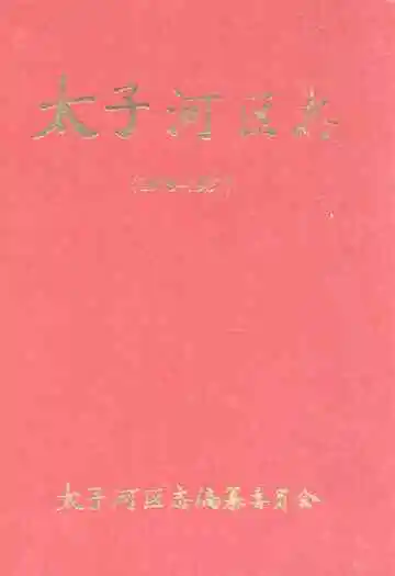 太子河区志(1978-1987)