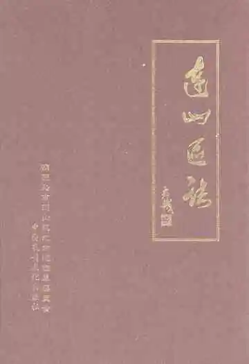 连山区志