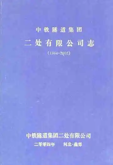 中铁隧道集团二处有限公司志(1984-2002)