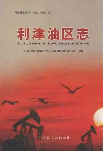 利津油区志
