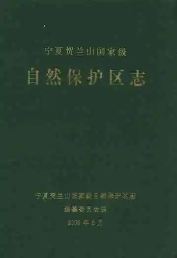 宁夏贺兰山国家级自然保护区志