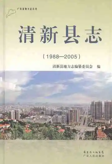 清新县志(1988-2005)