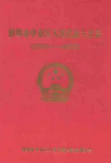 蚌埠市中市区人民代表大会志(1952-2002)