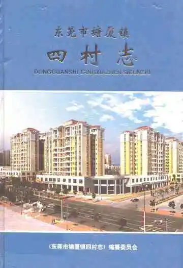 东莞市塘厦镇四村志