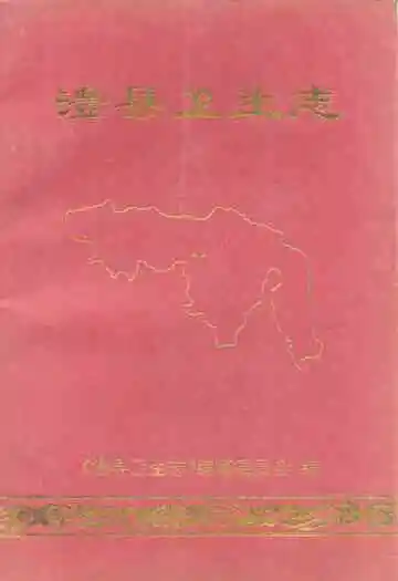澧县卫生志