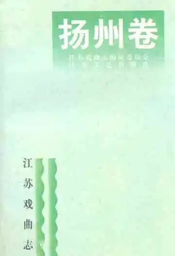 江苏戏曲志·扬州卷