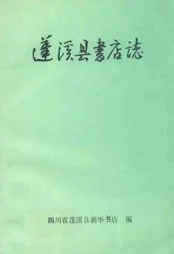 蓬溪县书店志(1919-1985)