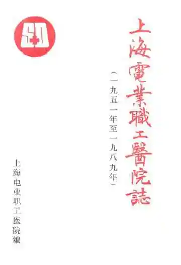 上海电业职工医院志(一九五一-一九八九)