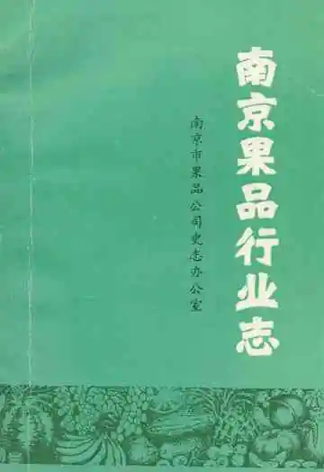 南京果品行业志