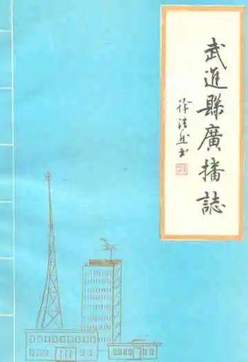 武进县广播志