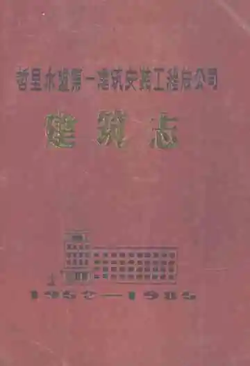 哲里木盟第一建筑安装工程总公司建筑志(1952-1985)
