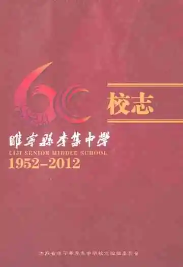 睢宁县李集中学校志1952-2012