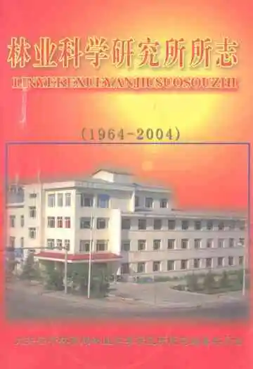 林业科学研究所所志(1964-2004)