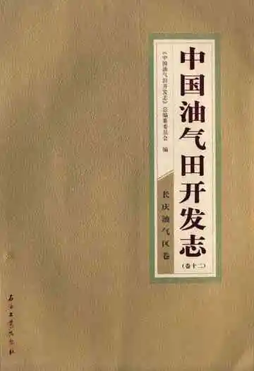 中国油气田开发志·长庆油气区志(卷十二)