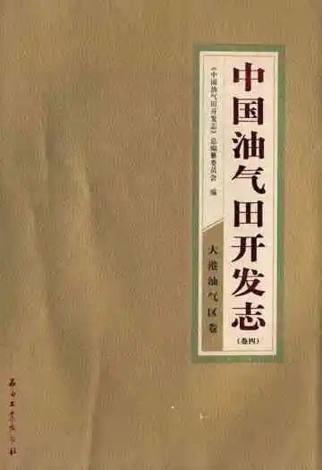 中国油气田开发志 卷四 大港油气区卷