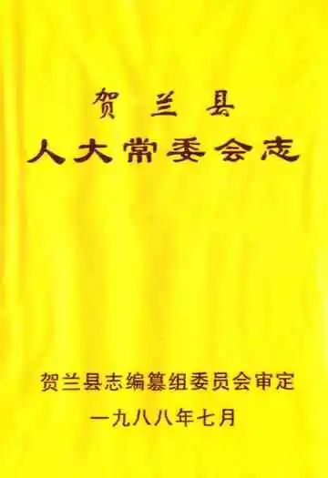 贺兰县人大常委会志