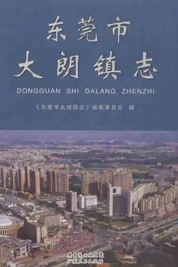 东莞市大朗镇志