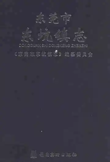 东莞市东坑镇志