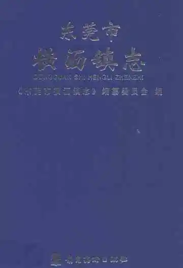 东莞市横沥镇志