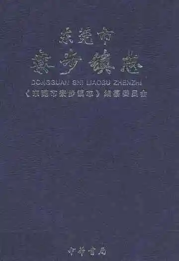东莞市寮步镇志