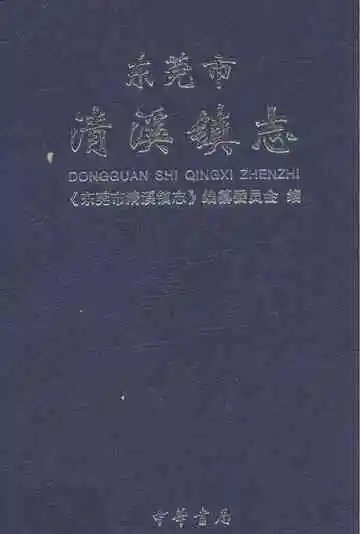 东莞市清溪镇志
