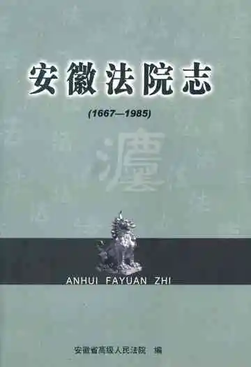 安徽法院志(1667-1985)