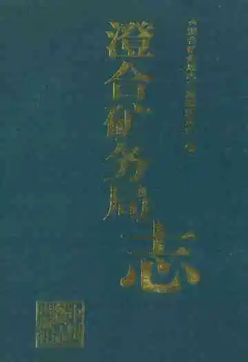 澄合矿务局志