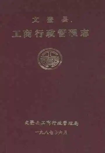 文登县工商行政管理志