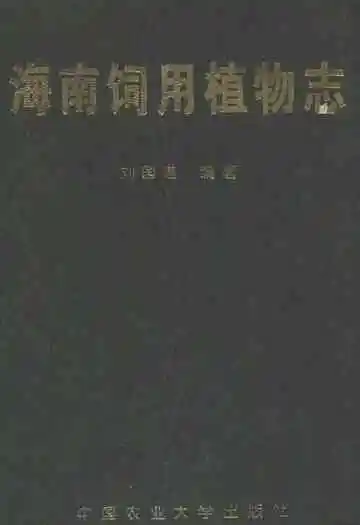 海南饲用植物志