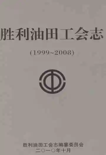 胜利油田工会志(1999~2008)