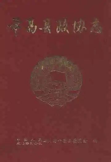 平昌县政协志(1981-2003)